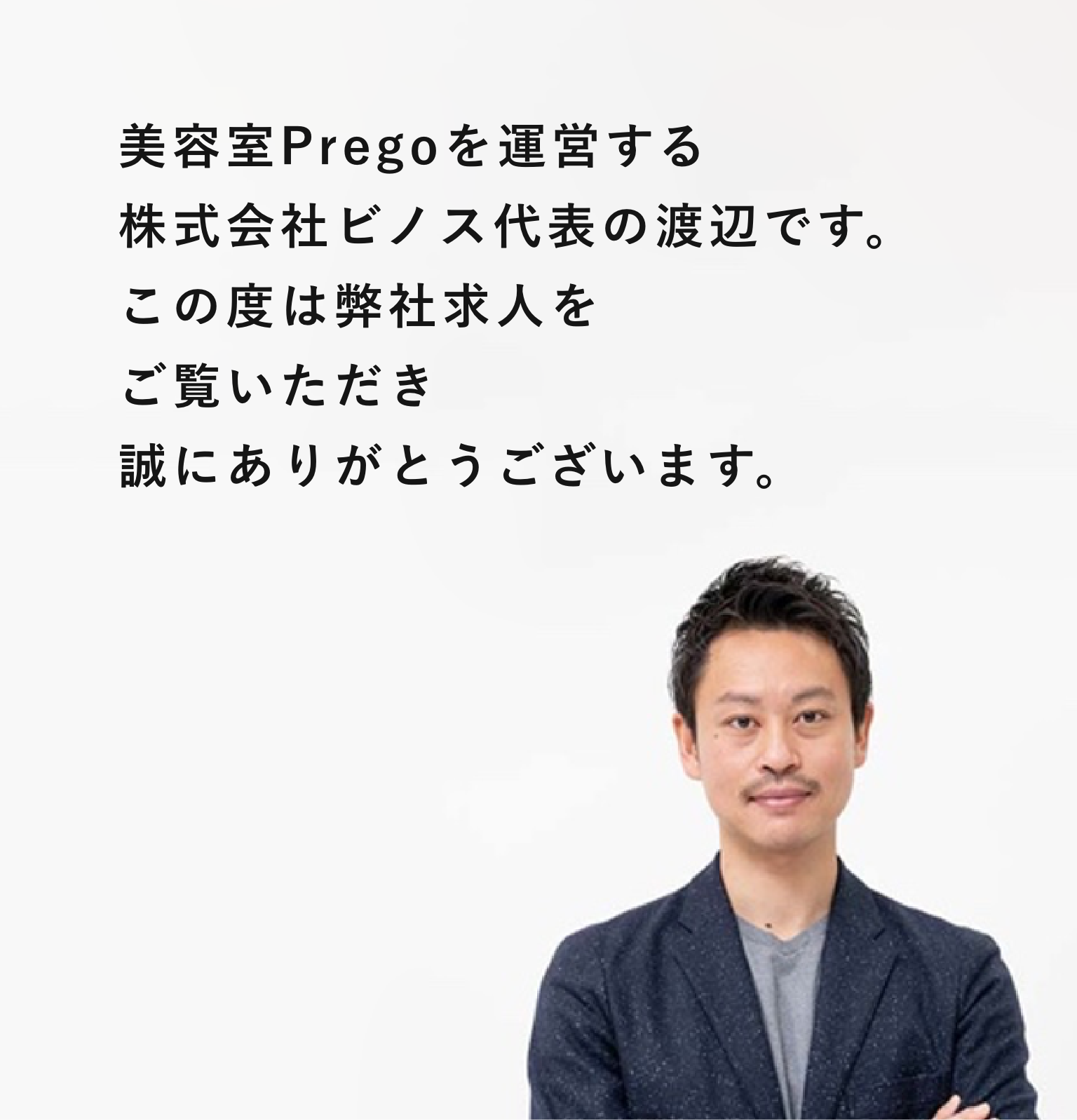 株式会社ビノス代表取締役渡辺 敦